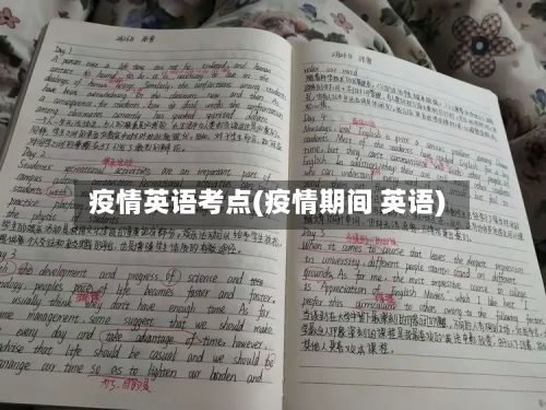 疫情英语考点(疫情期间 英语)