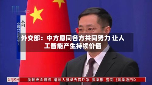 外交部：中方愿同各方共同努力 让人工智能产生持续价值