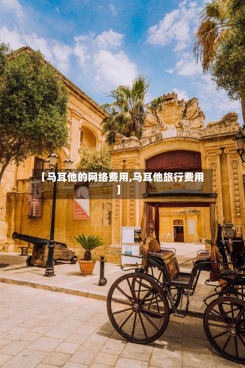 【马耳他的网络费用,马耳他旅行费用】-第2张图片