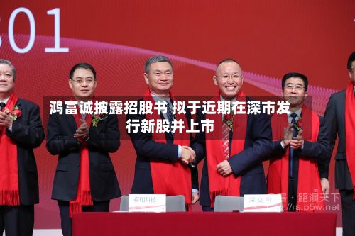 鸿富诚披露招股书 拟于近期在深市发行新股并上市