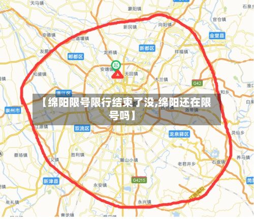 【绵阳限号限行结束了没,绵阳还在限号吗】