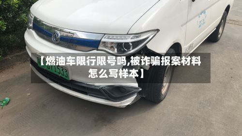 【燃油车限行限号吗,被诈骗报案材料怎么写样本】-第2张图片