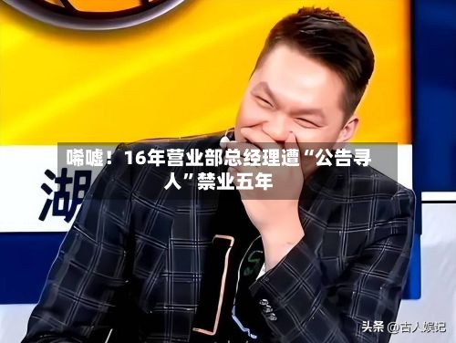 唏嘘！16年营业部总经理遭“公告寻人”禁业五年-第3张图片