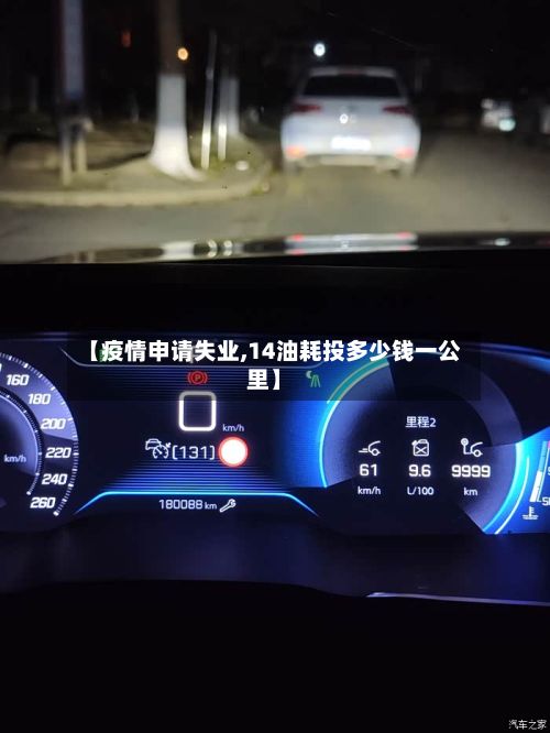 【疫情申请失业,14油耗投多少钱一公里】