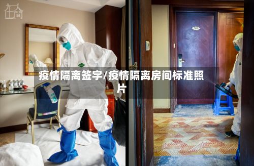 疫情隔离签字/疫情隔离房间标准照片