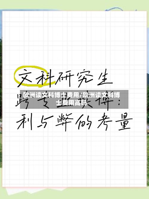 欧洲读文科博士费用/欧洲读文科博士费用高吗-第2张图片