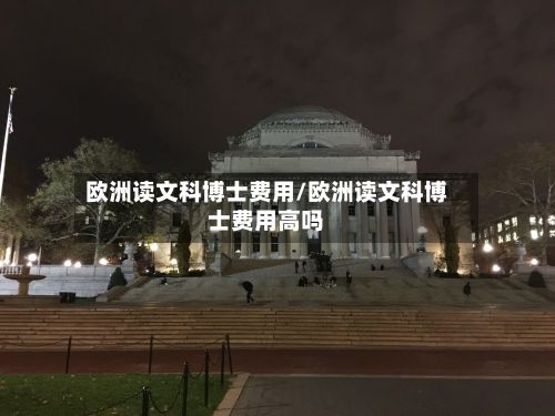 欧洲读文科博士费用/欧洲读文科博士费用高吗