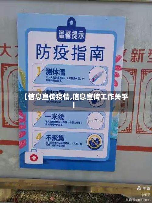 【信息宣传疫情,信息宣传工作关乎】