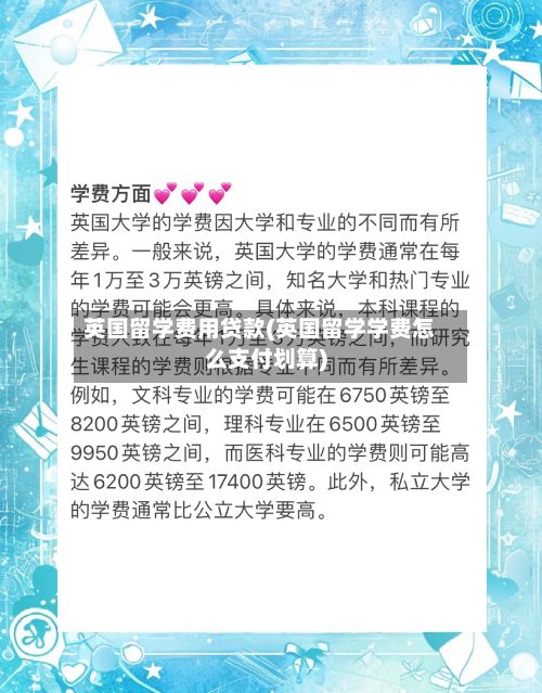 英国留学费用贷款(英国留学学费怎么支付划算)