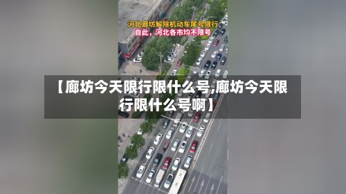 【廊坊今天限行限什么号,廊坊今天限行限什么号啊】-第2张图片