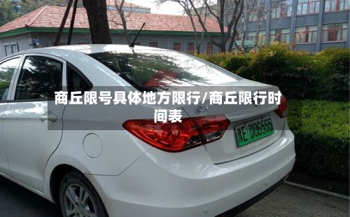 商丘限号具体地方限行/商丘限行时间表