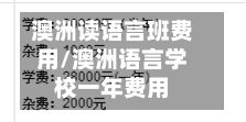 澳洲读语言班费用/澳洲语言学校一年费用-第3张图片