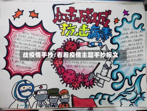 战疫情手抄/看着疫情主题手抄报文
