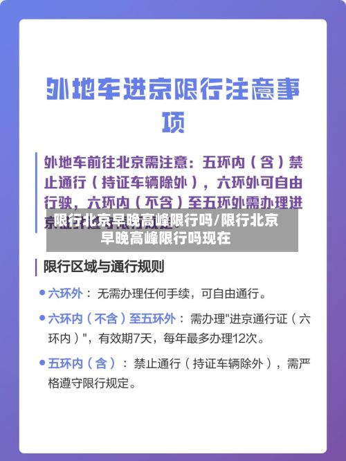 限行北京早晚高峰限行吗/限行北京早晚高峰限行吗现在-第3张图片