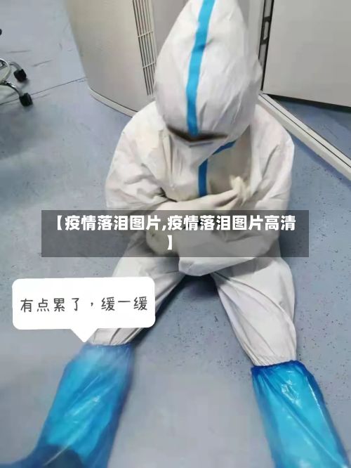 【疫情落泪图片,疫情落泪图片高清】