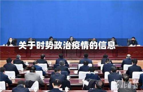 关于时势政治疫情的信息
