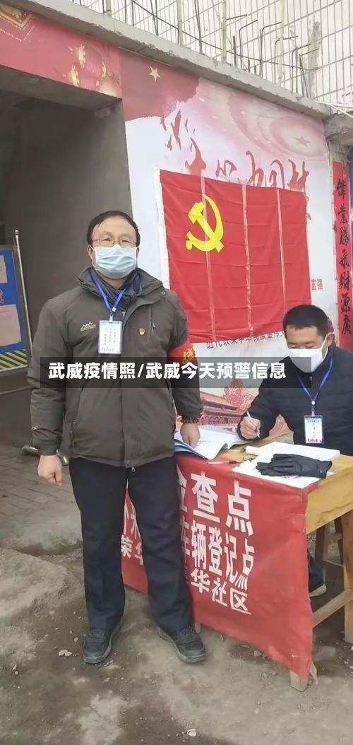 武威疫情照/武威今天预警信息-第2张图片
