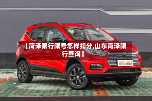 【菏泽限行限号怎样扣分,山东菏泽限行查询】