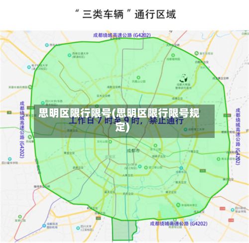 思明区限行限号(思明区限行限号规定)-第2张图片
