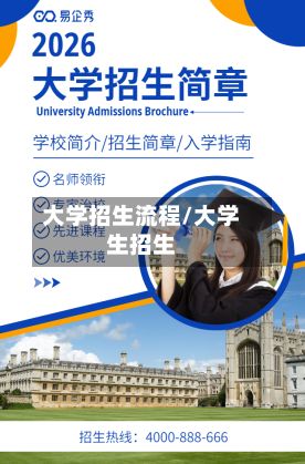大学招生流程/大学生招生