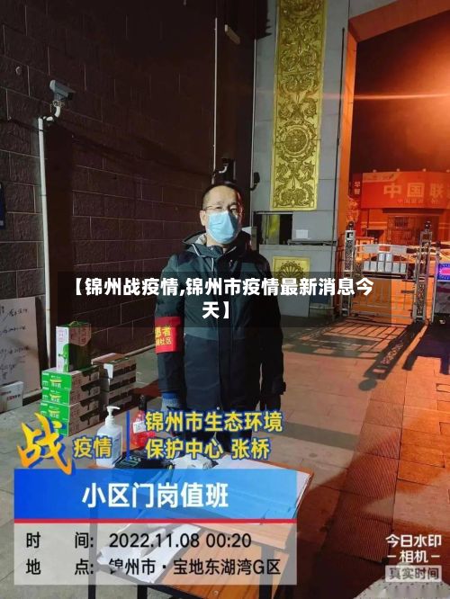 【锦州战疫情,锦州市疫情最新消息今天】-第3张图片