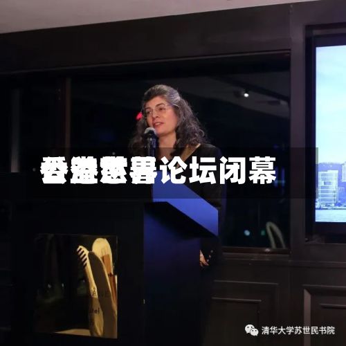 香港世界公益慈善论坛闭幕