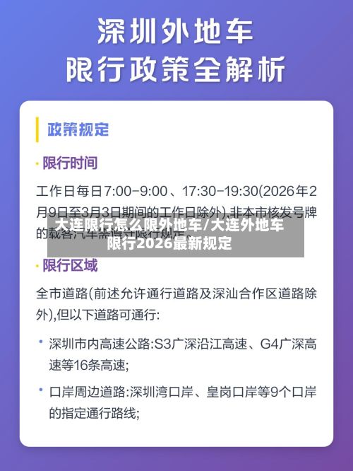 大连限行怎么限外地车/大连外地车限行2026最新规定