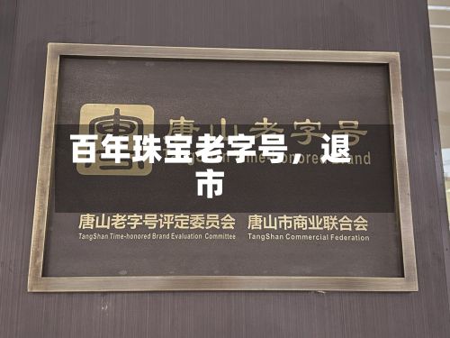 百年珠宝老字号，退市-第3张图片