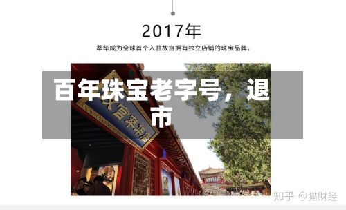 百年珠宝老字号，退市-第2张图片