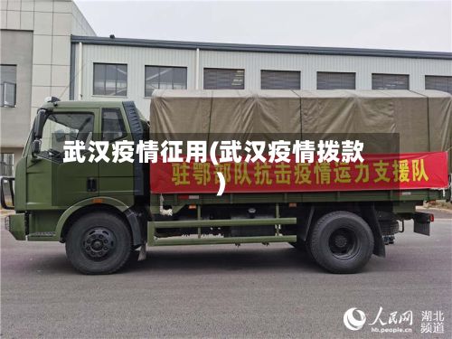 武汉疫情征用(武汉疫情拨款)-第2张图片