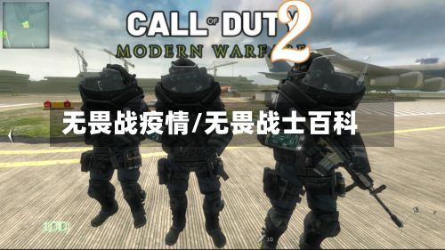 无畏战疫情/无畏战士百科