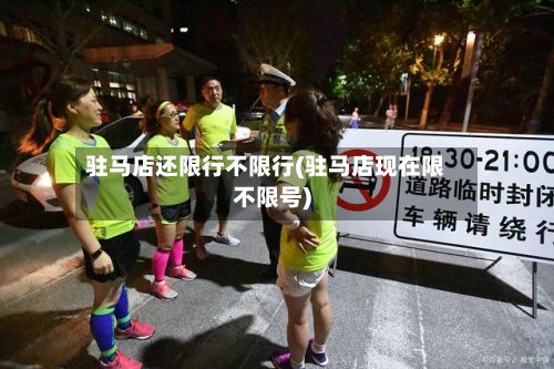 驻马店还限行不限行(驻马店现在限不限号)