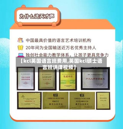 【kcl英国语言班费用,英国kcl硕士语言班讲课视频】-第2张图片
