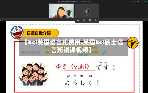 【kcl英国语言班费用,英国kcl硕士语言班讲课视频】
