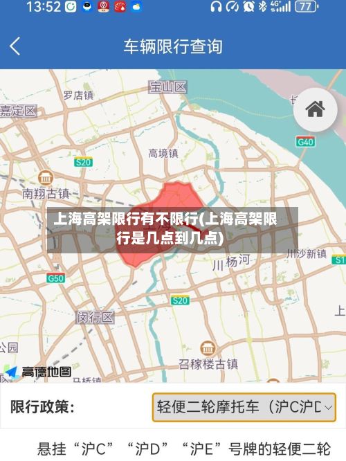 上海高架限行有不限行(上海高架限行是几点到几点)