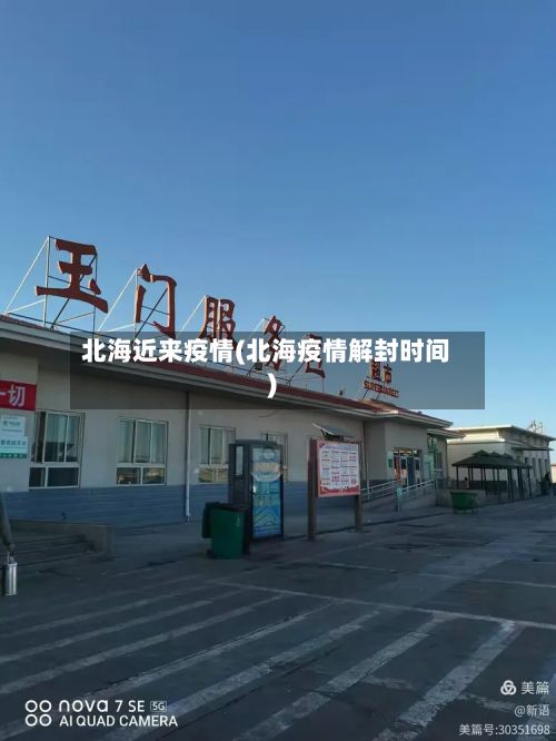 北海近来疫情(北海疫情解封时间)-第2张图片