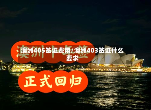 澳洲405签证费用/澳洲403签证什么要求