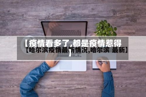 【疫情看多了,都是疫情惹得】-第3张图片