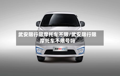 武安限行限摩托车不限/武安限行限摩托车不限号吗