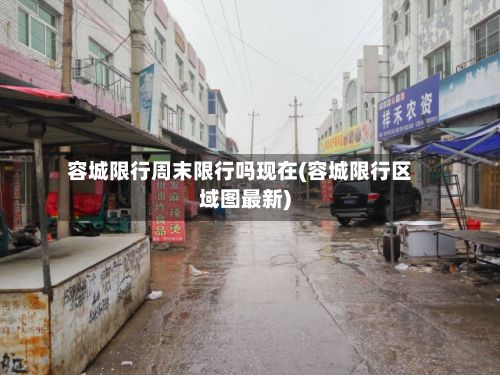 容城限行周末限行吗现在(容城限行区域图最新)