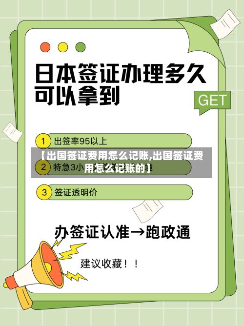 【出国签证费用怎么记账,出国签证费用怎么记账的】-第2张图片
