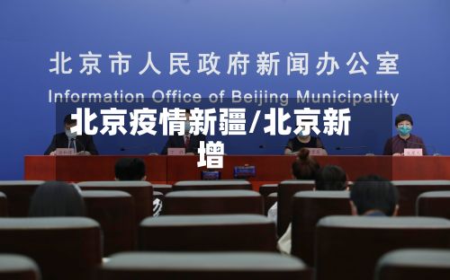 北京疫情新疆/北京新增