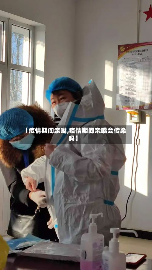 【疫情期间亲嘴,疫情期间亲嘴会传染吗】