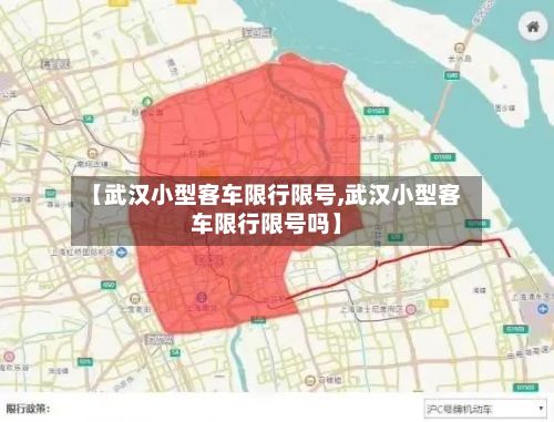 【武汉小型客车限行限号,武汉小型客车限行限号吗】