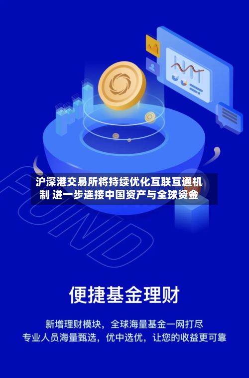 沪深港交易所将持续优化互联互通机制 进一步连接中国资产与全球资金