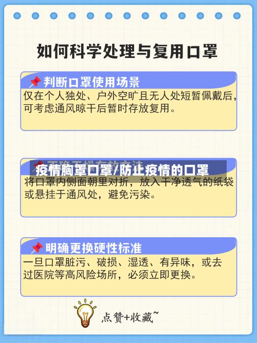 疫情胸罩口罩/防止疫情的口罩