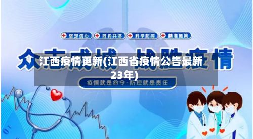 江西疫情更新(江西省疫情公告最新23年)