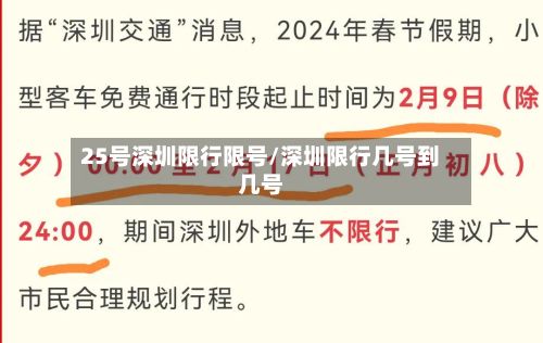 25号深圳限行限号/深圳限行几号到几号
