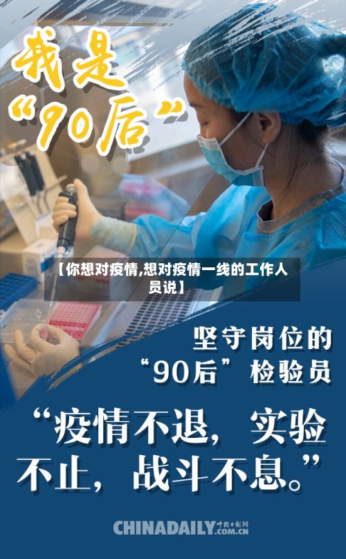 【你想对疫情,想对疫情一线的工作人员说】