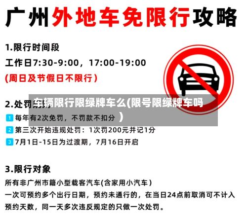 车辆限行限绿牌车么(限号限绿牌车吗)-第3张图片